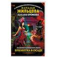 russische bücher: Жильцова Н., Еремеева А.Н. - Академия магического права. Брюнетка в осаде