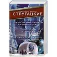 russische bücher: Стругацкий А.Н., Стругацкий Б.Н. - Отель "У погибшего альпиниста". Стажеры. Улитка на склоне