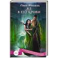 russische bücher: Кандела О.Р. - Яд в его крови