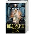 russische bücher: Марина Дяченко, Сергей Дяченко - Ведьмин век