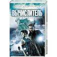 russische bücher: Александр Громов - Вычислитель. Орбита для одного