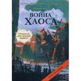 russische bücher: Патрик Несс - Война хаоса
