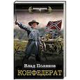 russische bücher: Поляков Влад - Конфедерат