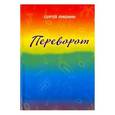 russische bücher: Луконин Сергей Михайлович - Переворот