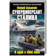 russische bücher: Валерий Большаков - Супердиверсант Сталина. И один в поле воин