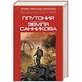 russische bücher: Владимир Обручев - Плутония. Земля Санникова