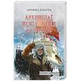 russische bücher: Платов Л. - Архипелаг Исчезающих Островов