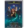russische bücher: Марина Комарова - Практика на Лысой горе