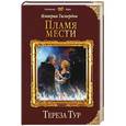 russische bücher: Тереза Тур - Империя Тигвердов. Пламя мести
