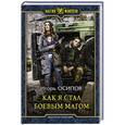 russische bücher: Осипов Игорь Валерьевич - Как я стал боевым магом