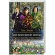russische bücher: Орлова Тата - Пари на пятьдесят золотых