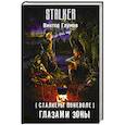 russische bücher: Глумов В. - Сталкеры поневоле. Глазами Зоны