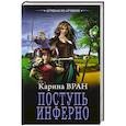 russische bücher: Вран Карина - Поступь инферно