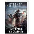 russische bücher: Вороненко Александр, Володихин Д.М., Зорич А., Лазарчук А.Г. - Без права на слабость (комплект из 4 книг)