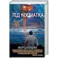 russische bücher: Косматка Т. - Мерцающие