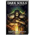 russische bücher: Манн Джордж - Dark Souls. Дыхание Андолуса