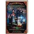 russische bücher: Гришаева М. - Высшая правовая магическая академия. Ловушка для высшего лорда