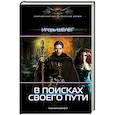 russische bücher: Шелег И.В. - В поисках своего пути