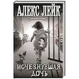 russische bücher: Алекс Лейк - Исчезнувшая дочь