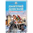 russische bücher: Михаил Ланцов - Дмитрий Донской. Пробуждение силы