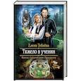 russische bücher: Тебнёва Елена Геннадьевна - Тяжело в учении