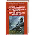 russische bücher: Александр Беляев - Человек-амфибия. Голова профессора Доуэля. Остров погибших кораблей