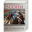 russische bücher: Мазин А. - Дракон. В комплекте 4 книги