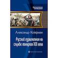 russische bücher: Койфман Александр - Русский израильтянин на службе монархов XIII века