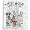 russische bücher:  - Волшебный мир Средиземья Дж.Р.Р. Толкина. Книга для творчества