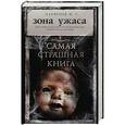 russische bücher: Парфенов М.С. - Самая страшная книга. Зона ужаса