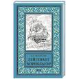 russische bücher: Форестер С.С. - Лейтенант Хорнблауэр
