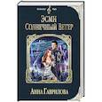 russische bücher: Анна Гаврилова - Эсми Солнечный Ветер