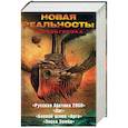 russische bücher: Панов В.Ю., Левицкий А., Зонис Ю.А., Шакилов А. - Новая реальность. Перезагрузка. Комплект из 4-х книг