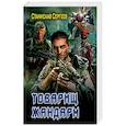 russische bücher: Сергеев С.С. - Товарищ жандарм