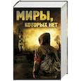 russische bücher: О'Брайен Р., Бекетт Крис, Джонс П.Э. - Миры, которых нет