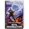 russische bücher: Александр Арсентьев - Путь ликвидатора