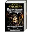 russische bücher: Фирсанова Юлия - Великолепная шестерка