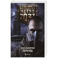 russische bücher: Выборнов Н.Э. - Метро 2033: Переход