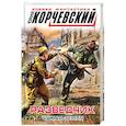 russische bücher: Юрий Корчевский - Разведчик. Чужая земля