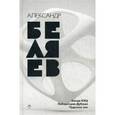 russische bücher: Беляев А. - Собрание сочинений Беляева Александра Романовича. В 8-и томах. Том 6: Звезда КЭЦ. Лаборатория Дубльвэ. Чудесное око