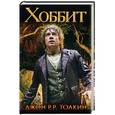 russische bücher: Толкин Д.Р.Р. - Хоббит