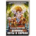 russische bücher: Евгений Щепетнов - Демоны, коты и короли