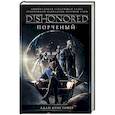 russische bücher: Кристофер А. - DISHONORED: Порченый