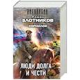 russische bücher: Злотников Р.В. - Люди долга и чести (комплект из 4 книг)