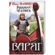 russische bücher: Александр Мазин, Павел Мамонтов - Княжий человек