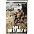 russische bücher: Андрей Круз, Мария Круз - Мир Цитадели