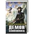 russische bücher: Каменистый А. - Демон-самозванец