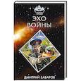 russische bücher: Дмитрий Заваров - Эхо войны