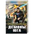 russische bücher: Каменистый А. - Демоны Юга