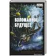 russische bücher: Сост. Чекмаев С. - Взломанное будущее